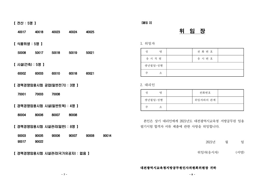 2021년도 대전광역시교육청 지방공무원 임용 필기시험 합격자 발표 및 면접시험 시행계획 공고_4.jpg