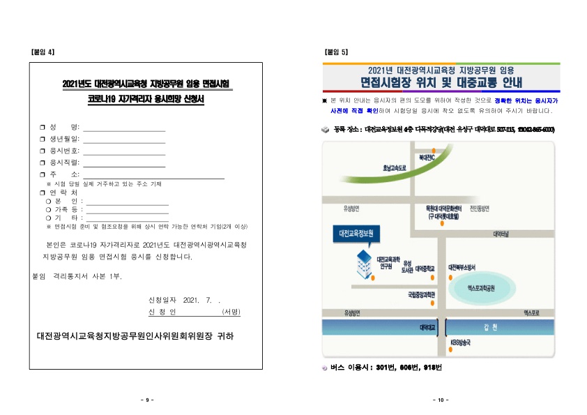 2021년도 대전광역시교육청 지방공무원 임용 필기시험 합격자 발표 및 면접시험 시행계획 공고_5.jpg