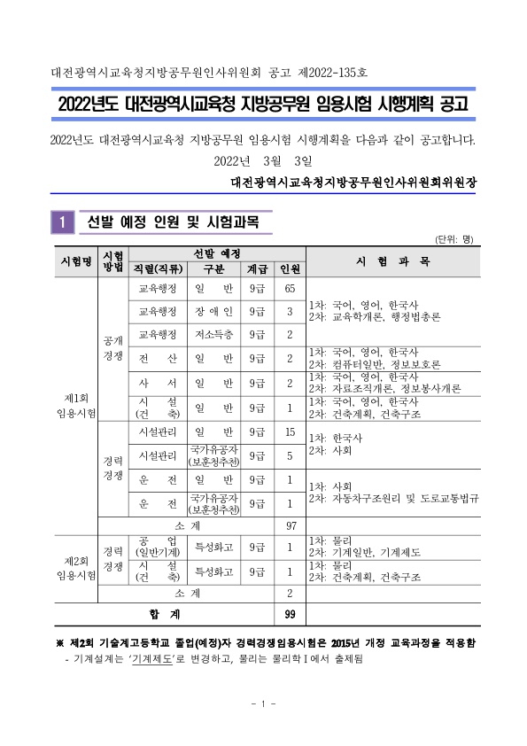 2022년도 대전광역시교육청 지방공무원 임용시험 시행계획 공고_1.jpg