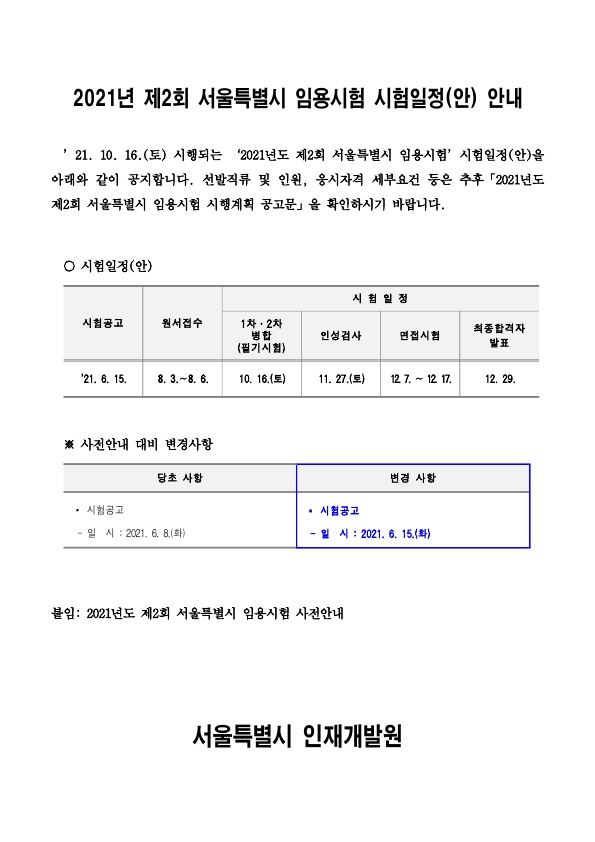 2021년 제2회 서울특별시 임용시험 시험일정(안) 안내_1.jpg