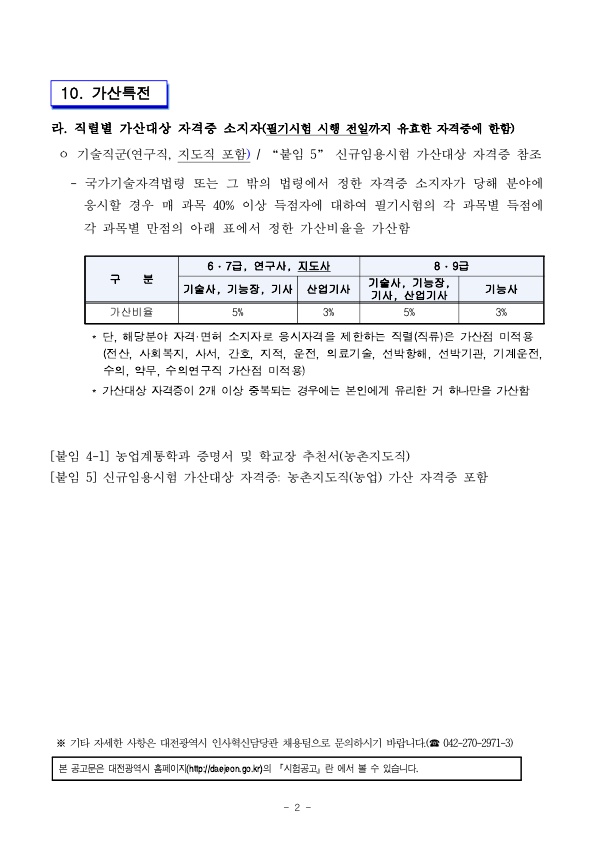 (공고문) 2021년도 대전광역시 지방공무원 공개(경력)경쟁 임용시험계획 변경(3차)★_2.jpg