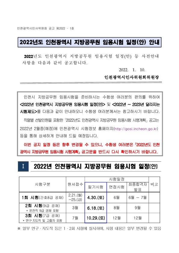 2022년도 인천광역시 지방공무원 임용시험 일정(안) 안내_1.jpg