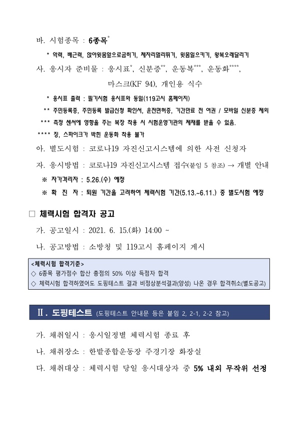 2021년 소방공무원 신규채용 체력시험 일정 등 공고(대전)_2.jpg