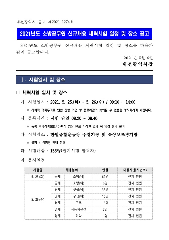 2021년 소방공무원 신규채용 체력시험 일정 등 공고(대전)_1.jpg