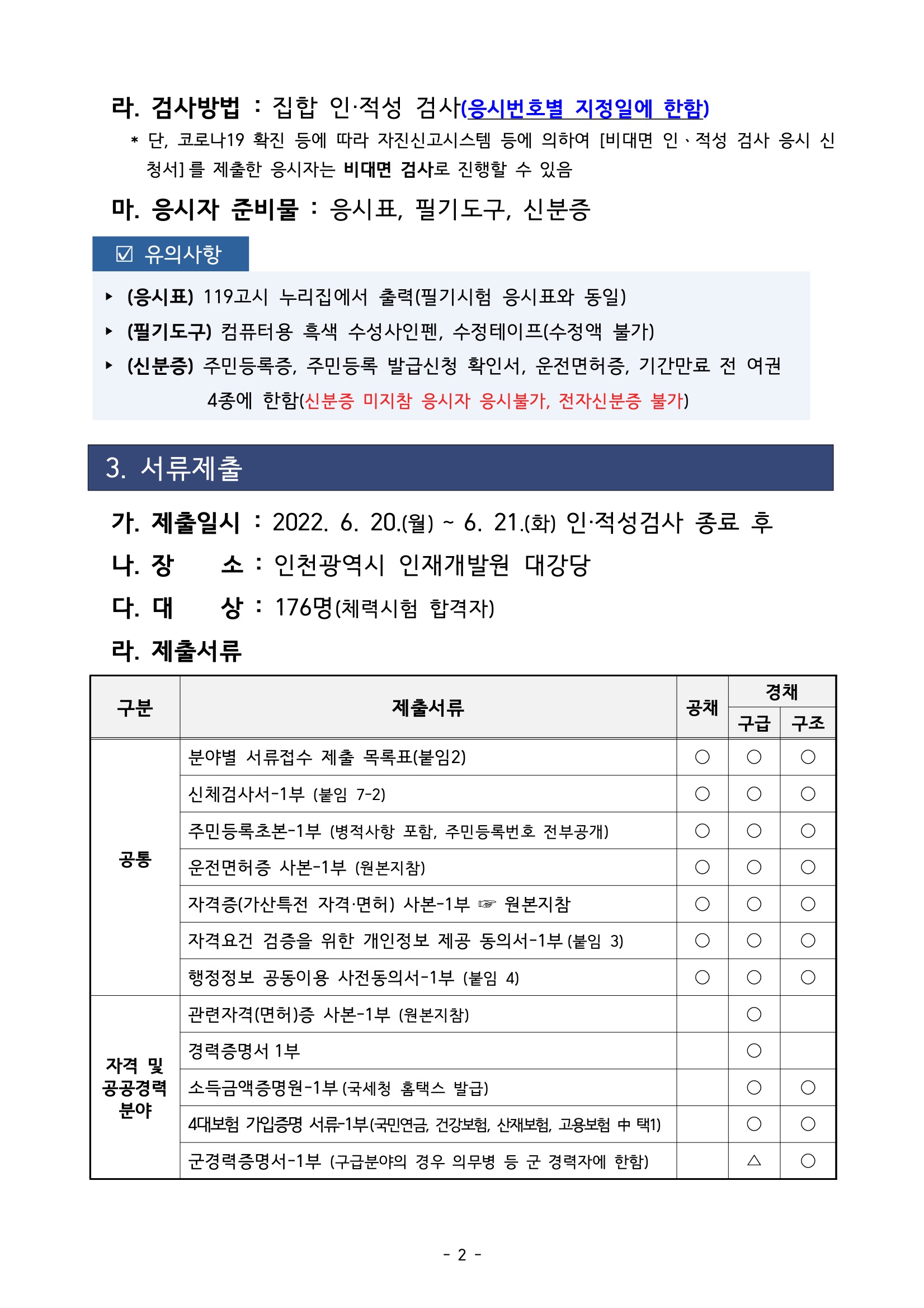 2022년 소방공무원 채용(인천) 서류제출, 인적성 검사 및 면접시험 일정 등 공고 2.jpeg