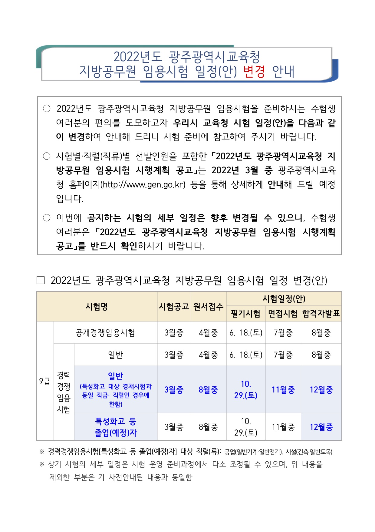[변경] 2022년도 광주광역시교육청 지방공무원 임용시험 일정(안) 변경 안내.jpg