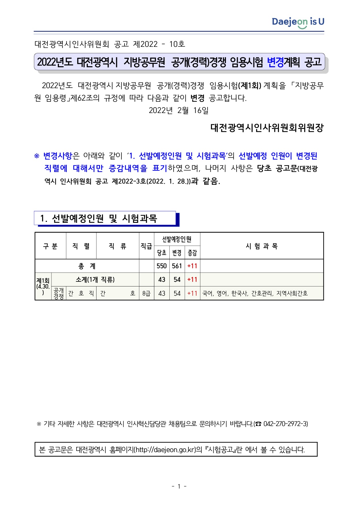 2022년도 대전광역시 지방공무원 공개(경력)경쟁 임용시험 변경계획 공고.jpg