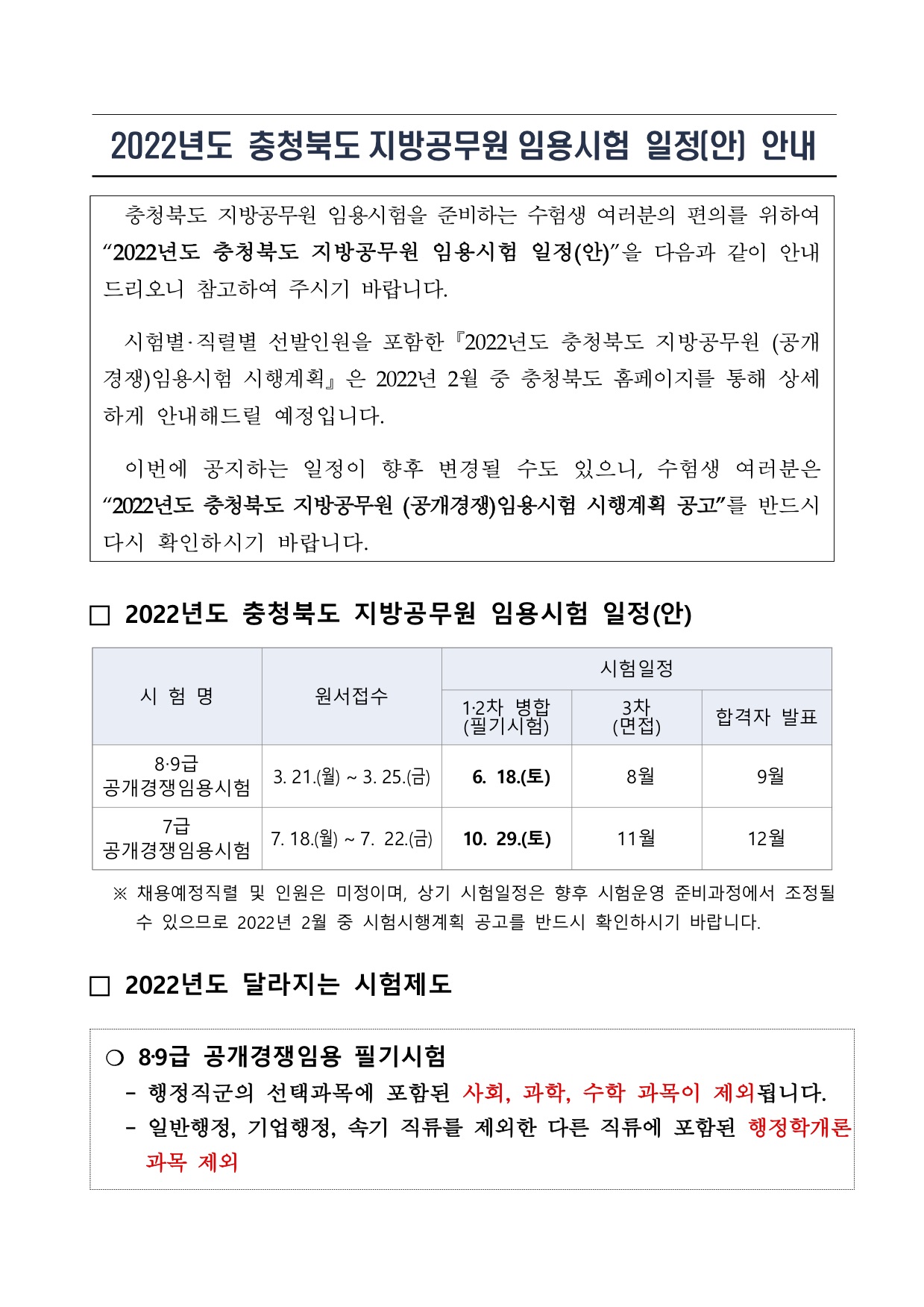 공기출 - 2022년 충청북도 지방공무원 임용시험 일정 사전안내