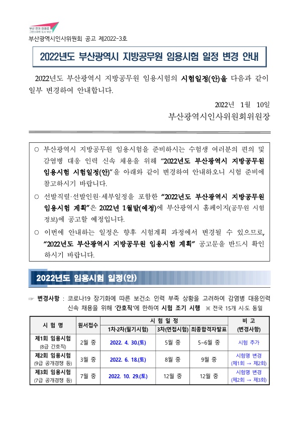 2022년도 부산광역시 지방공무원 임용시험 시험일정 변경 안내_1.jpg