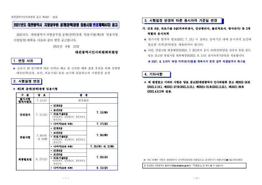 (공고문) 2021년도 대전광역시 지방공무원 공개(경력)경쟁 임용시험계획 변경(4차)_1.jpg