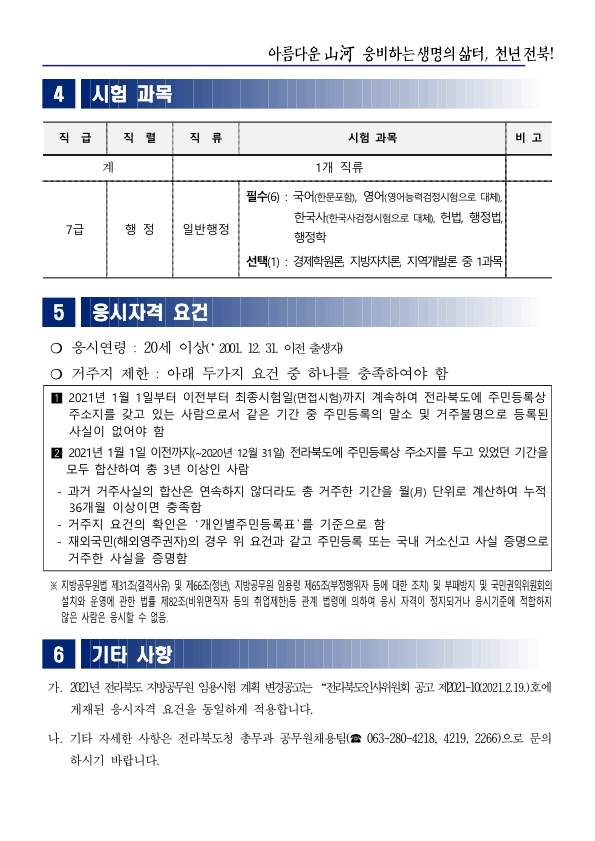 2021년 전라북도 지방공무원 임용시험 변경 계획(제3차)공고문_2.jpg