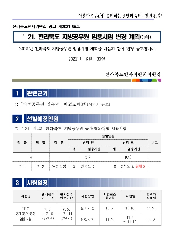 2021년 전라북도 지방공무원 임용시험 변경 계획(제3차)공고문_1.jpg