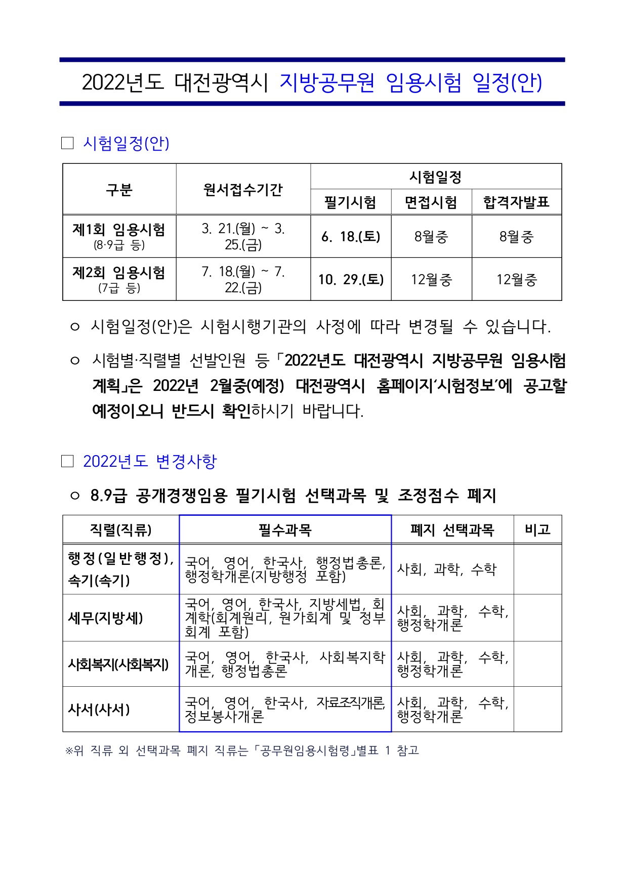 공기출 - 2022년도 대전광역시 지방공무원 임용시험 일정(안)