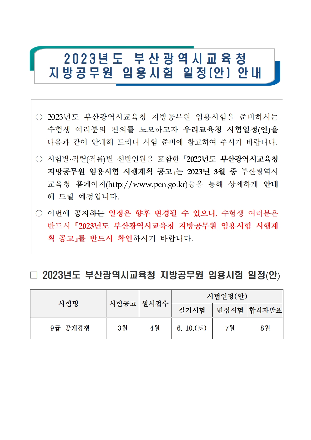 공기출 - 2023년도 부산광역시교육청 지방공무원 임용시험 일정 안내