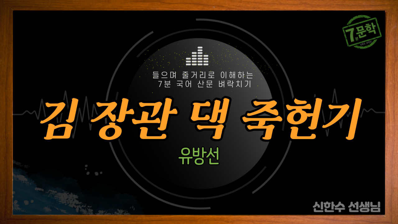 [0018]김 장관 댁 죽헌기.png