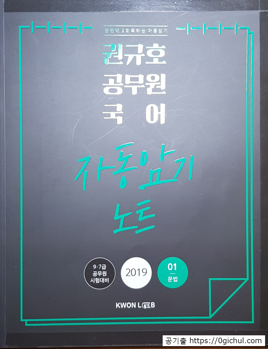 공기출 - [리뷰] 2019 권규호 공무원 국어 문법 자동암기노트