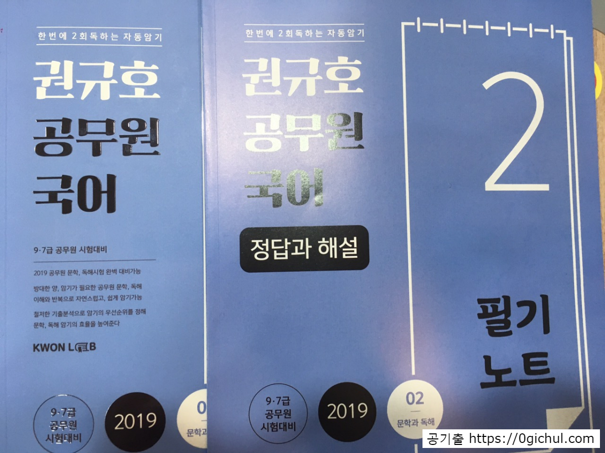공기출 - [리뷰] 2019 권규호 공무원 국어 문학&비문학 필기노트