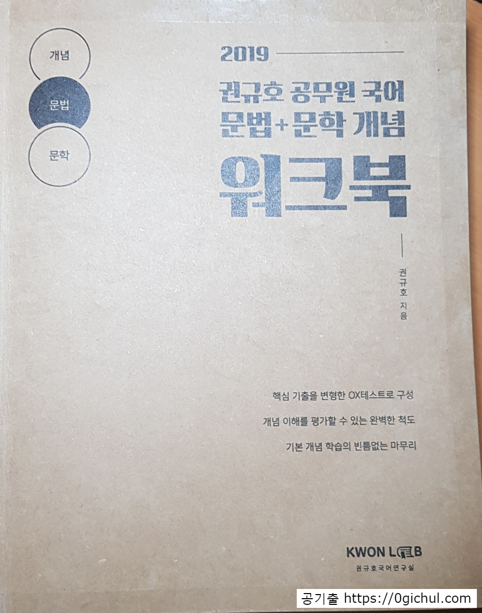 공기출 - [리뷰] 2019 권규호 공무원 국어 문법+문학 개념 워크북