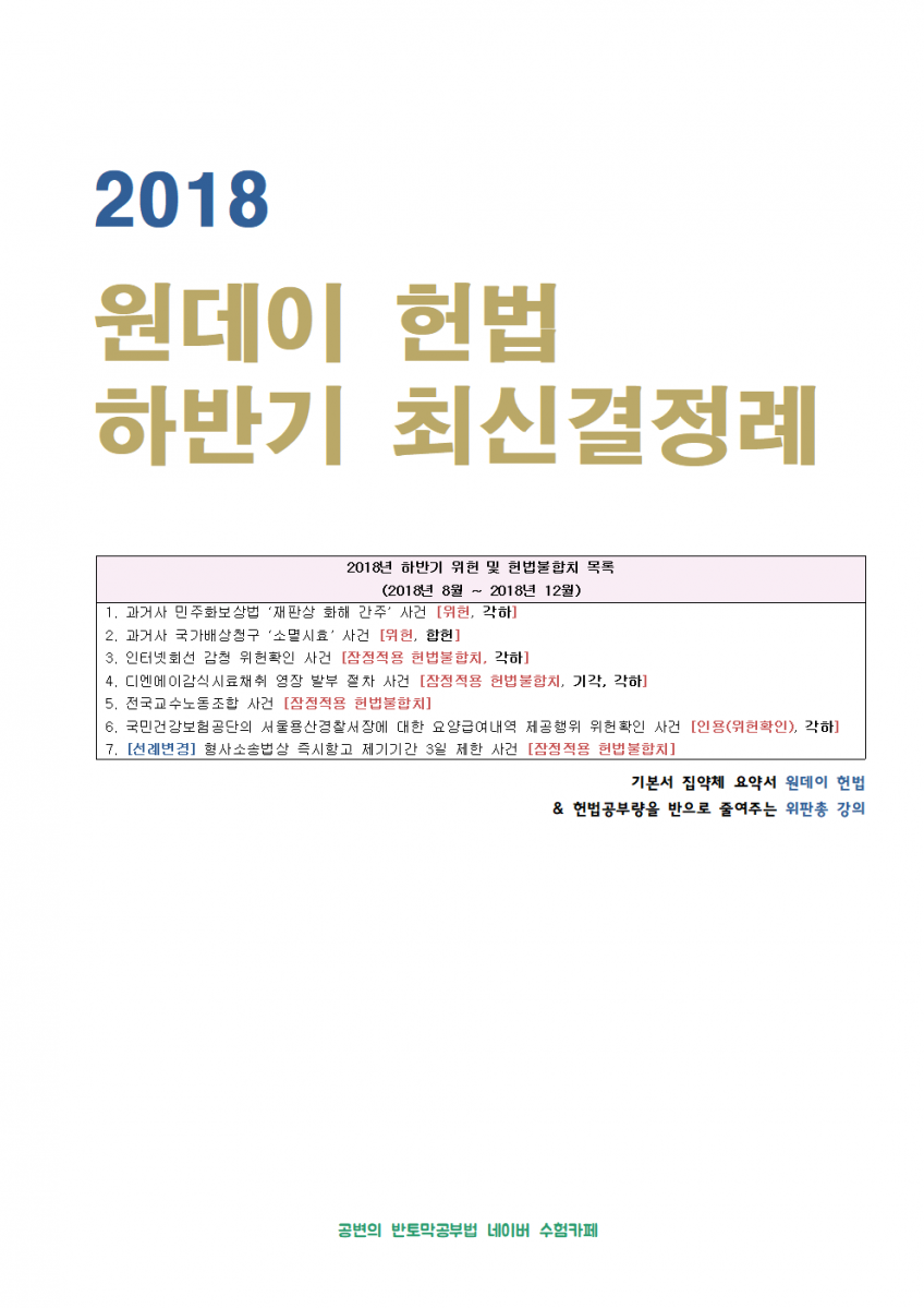 2018년 하반기 헌법재판소 최신판례 - 원데이헌법(28p)001.png