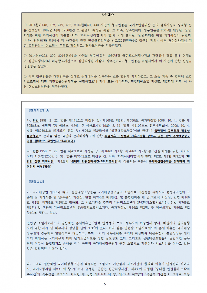 2018년 하반기 헌법재판소 최신판례 - 원데이헌법(28p)006.png