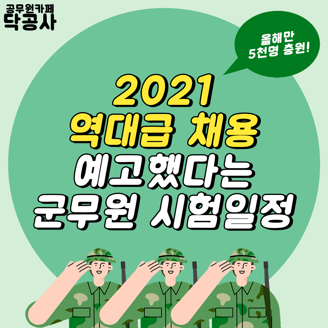 2021 군무원 시험일정 1.png