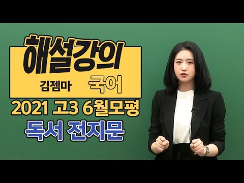 공기출 - [대성마이맥] 국어 김젬마 - 2021년 고3 6월 모평 국어 독서 전지문