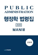 행정학 법령집(2020)(Mani)